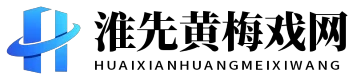 淮先黄梅戏网